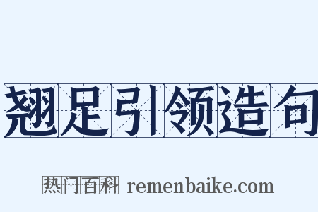 翘足引领造句是什么意思的图片